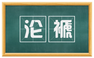 沦褫