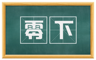 零下