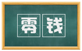 零钱