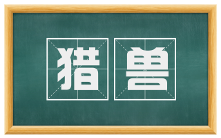 猎兽
