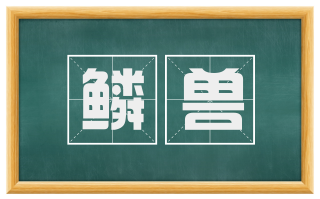 鳞兽