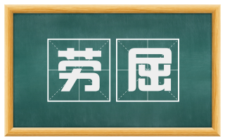 劳屈