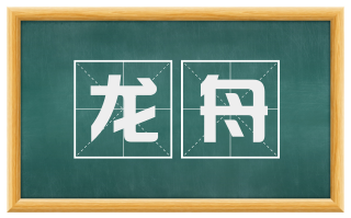 龙舟