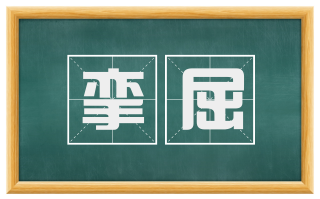 挛屈