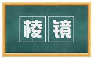 棱镜