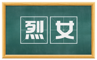 烈女