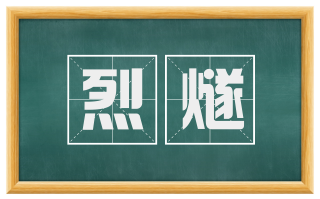 烈燧