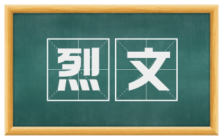 烈文