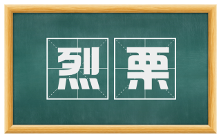 烈栗
