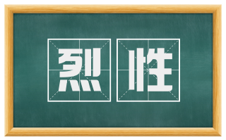 烈性