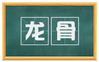 龙骨