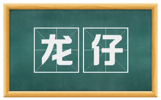 龙仔