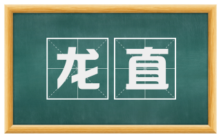 龙直