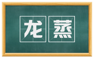 龙蒸
