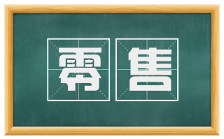 零售