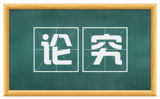 论究