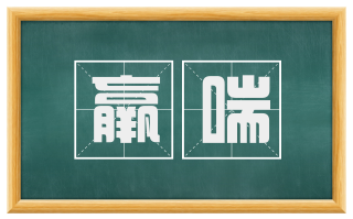 羸喘