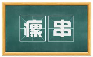瘰串