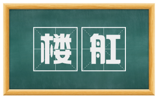 楼舡