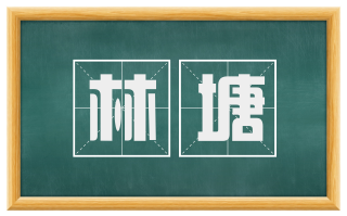 林塘