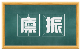 廪振