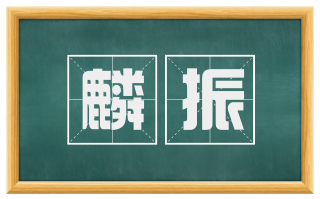 麟振