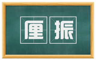 厘振