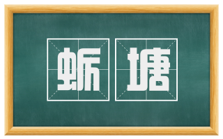 蛎塘