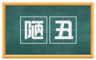 陋丑