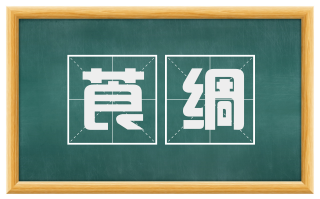 莨绸