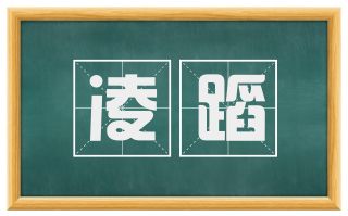 凌蹈
