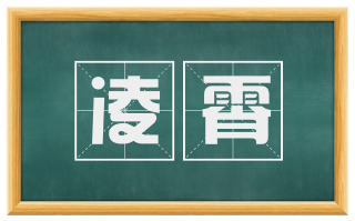 凌霄