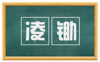 凌锄