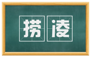 捞凌