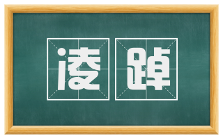 凌踔