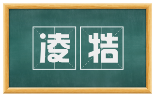 凌牿