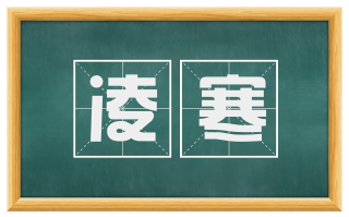 凌寒