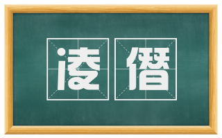 凌僭