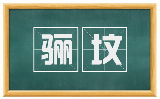 骊坟