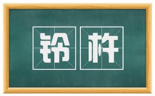 铃杵