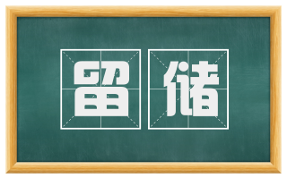 留储