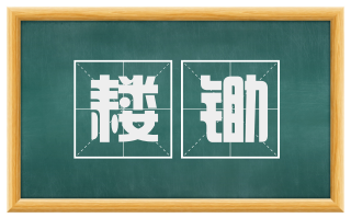 耧锄