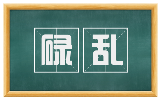 碌乱