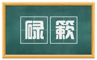 碌簌