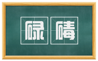 碌碡