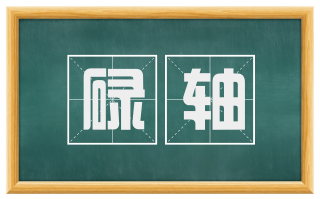 碌轴