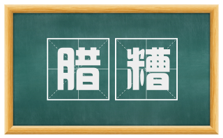 腊糟