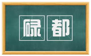 碌都