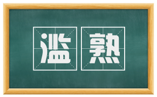滥熟