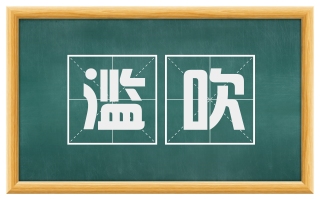 滥吹